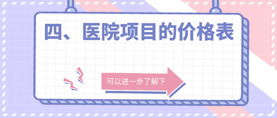 四、醫院項目的價(jià)格表