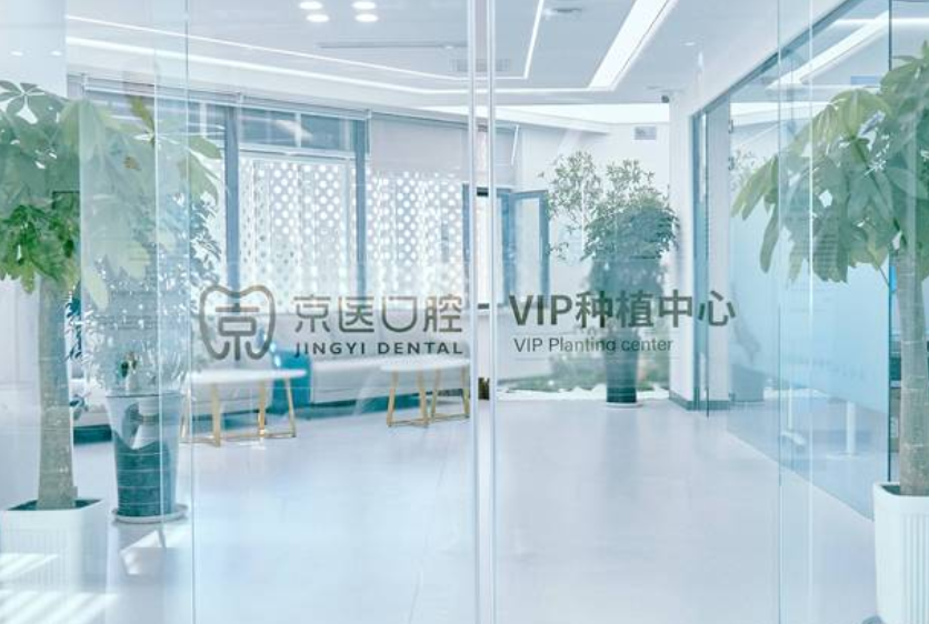 锦州京医口腔