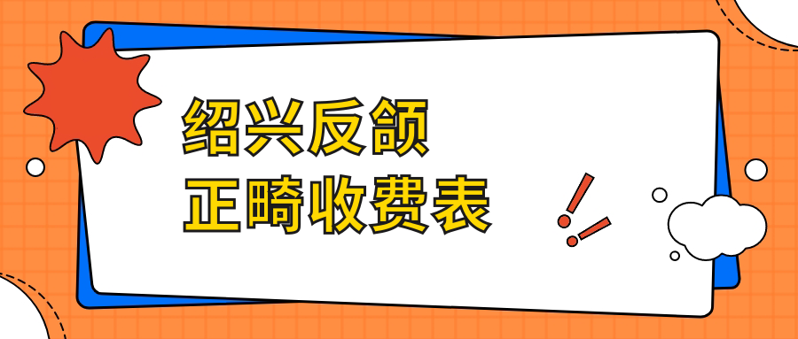 紹興反頜正畸收費表