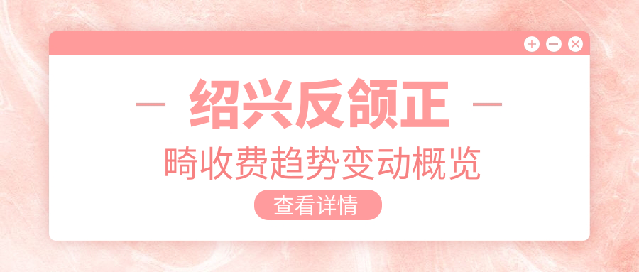 紹興反頜正畸收費趨勢變動(dòng)概覽