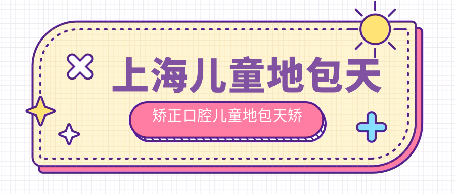 上海兒童地包天矯正口腔兒童地包天矯正建議