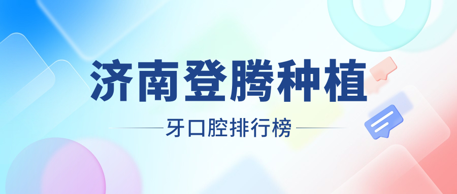 濟南登騰種植牙口腔排行榜
