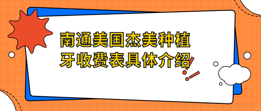 南通美國杰美種植牙收費表具體介紹