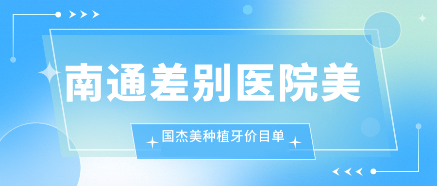 南通差別醫院美國杰美種植牙價(jià)目單
