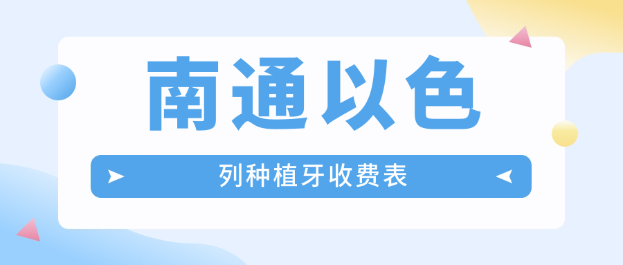 南通以色列種植牙收費表