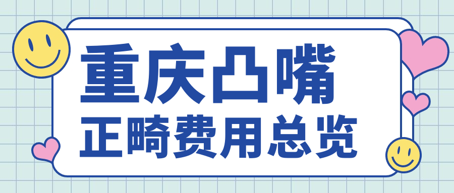 重慶凸嘴正畸費用總覽
