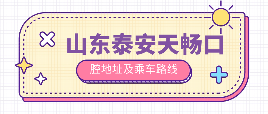 山東泰安天暢口腔地址及乘車(chē)路線(xiàn)