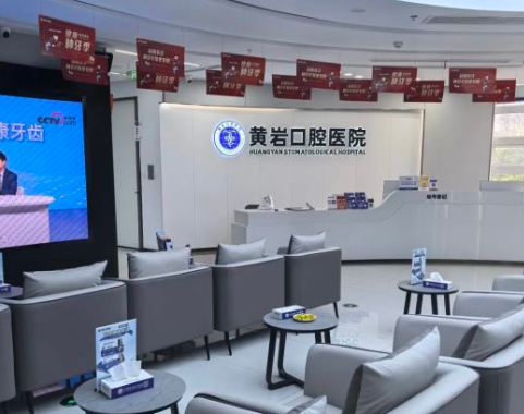 台州黄岩口腔医地址