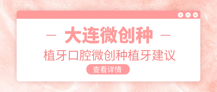 大連微創(chuàng  )種植牙口腔微創(chuàng  )種植牙建議