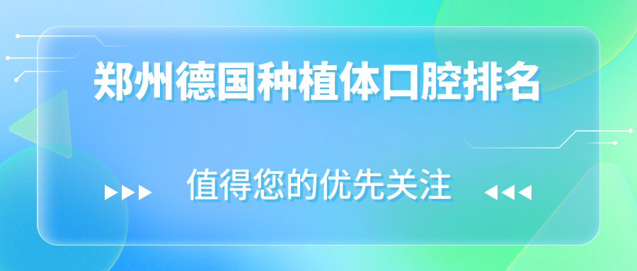 鄭州德國種植體口腔排名