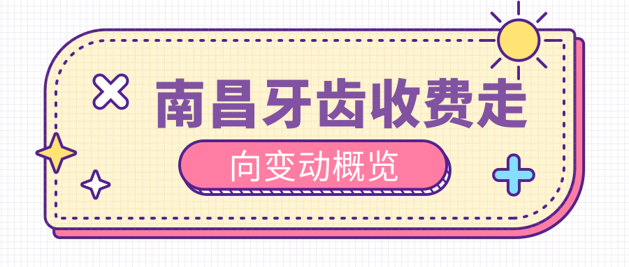 南昌牙齒收費走向變動(dòng)概覽
