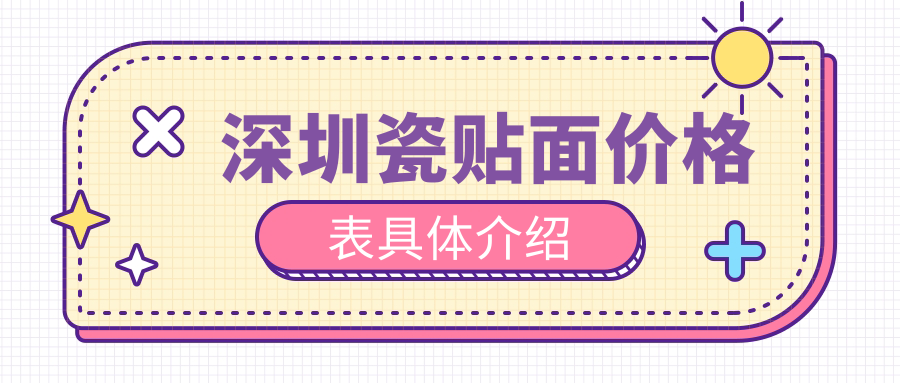 深圳瓷貼面價(jià)格表具體介紹