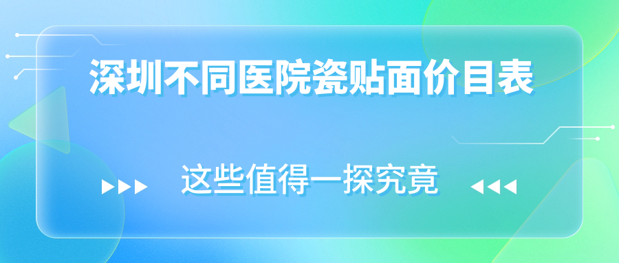 深圳不同醫院瓷貼面價(jià)目表