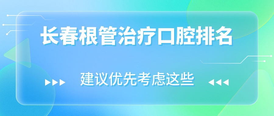 長(zhǎng)春根管治療口腔排名