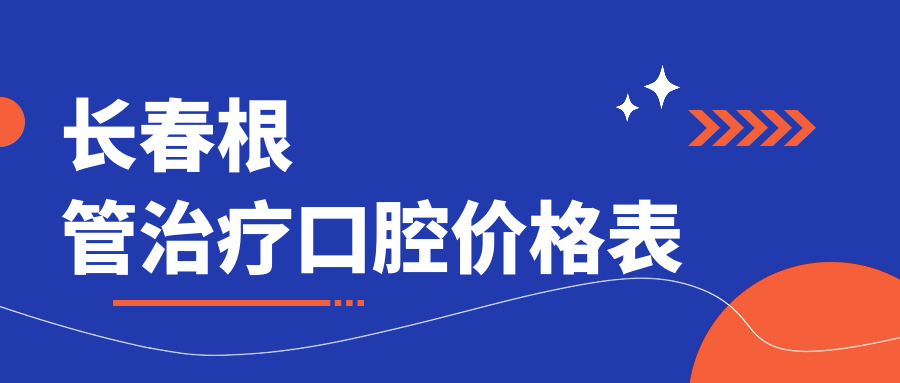 長(zhǎng)春根管治療口腔價(jià)格表