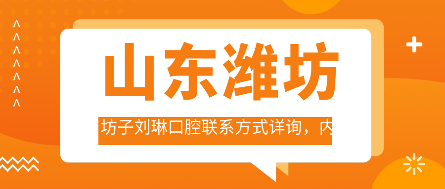 山東濰坊坊子劉琳口腔聯(lián)系方式詳詢，內(nèi)含醫(yī)院精準地址信息
