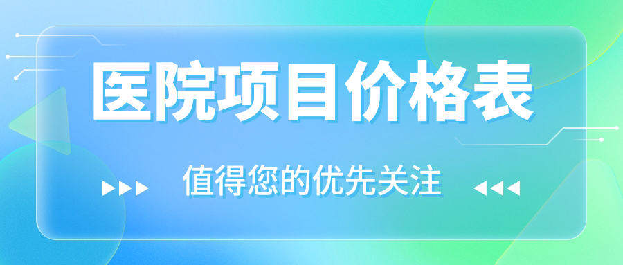 醫(yī)院項目價格表