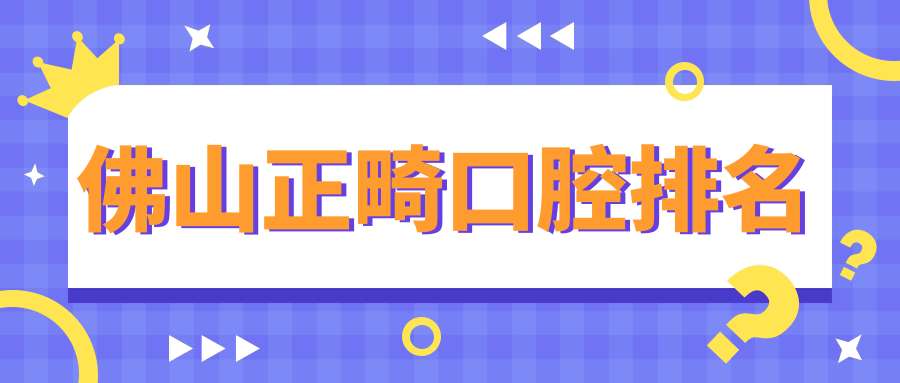 佛山正畸口腔排名