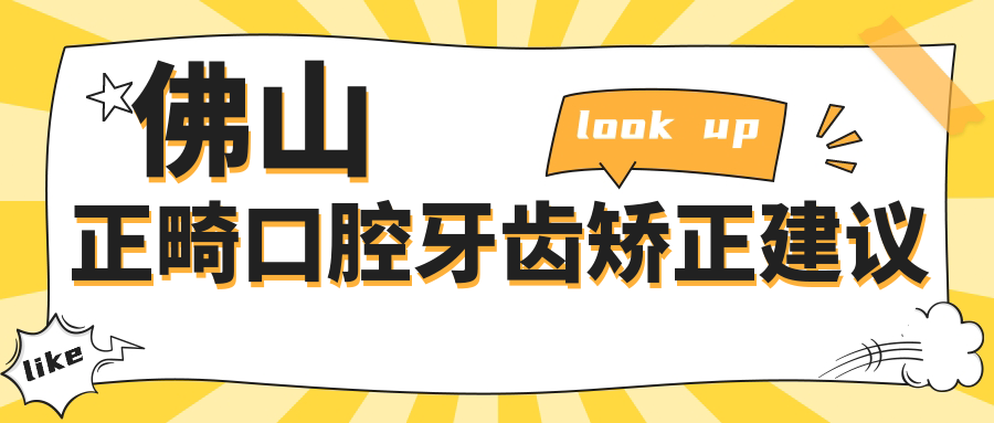 佛山正畸口腔牙齒矯正建議