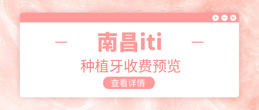 南昌iti種植牙收費預(yù)覽