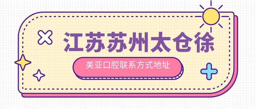 江蘇蘇州太倉徐美亞口腔聯(lián)系方式地址全解析，附最新牙齒治療價(jià)格表