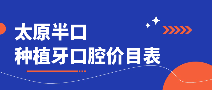 太原半口種植牙口腔價(jià)目表