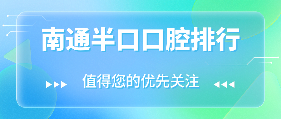 南通半口口腔排行