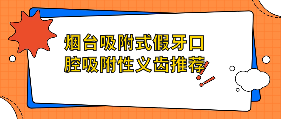 煙臺吸附式假牙口腔吸附性義齒推薦