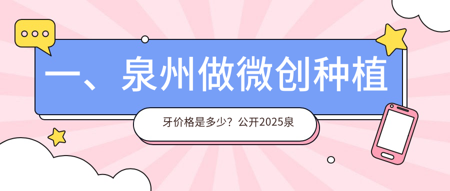 一、泉州做微創(chuàng  )種植牙價(jià)格是多少？公開(kāi)2025泉州微創(chuàng  )種植牙收費表