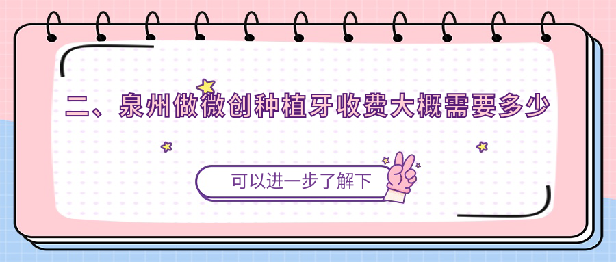 二、泉州做微創(chuàng  )種植牙收費大概需要多少錢(qián)？柏德5898、眾乘6498、愛(ài)義5998