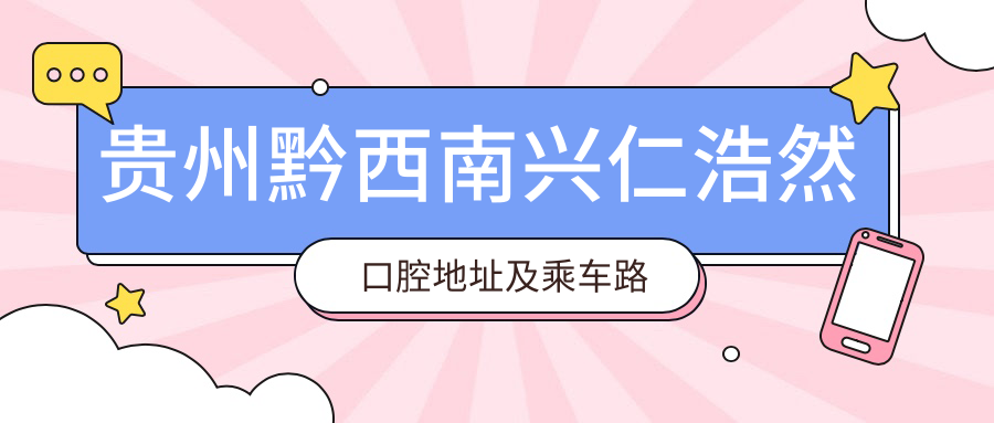 貴州黔西南興仁浩然口腔地址及乘車(chē)路線(xiàn)