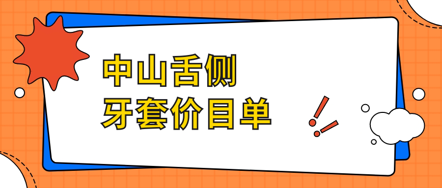 中山舌側牙套價(jià)目單