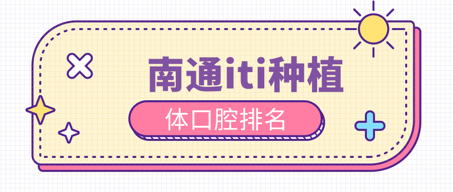 南通iti種植體口腔排名