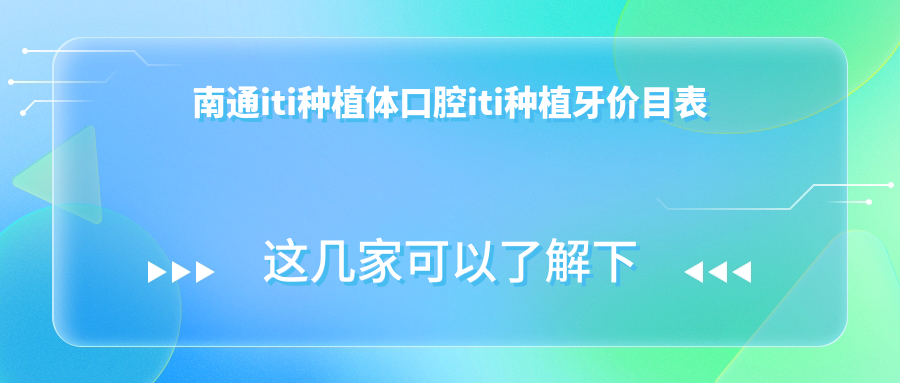 南通iti種植體口腔iti種植牙價(jià)目表