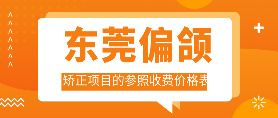 東莞偏頜矯正項目的參照收費價(jià)格表