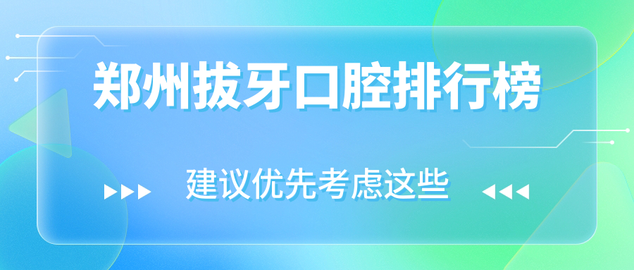 鄭州拔牙口腔排行榜