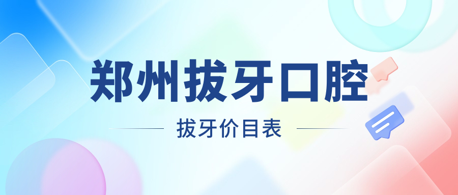 鄭州拔牙口腔拔牙價(jià)目表