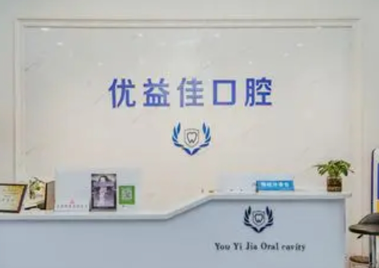 武漢優(yōu)益佳口腔醫院怎么樣？