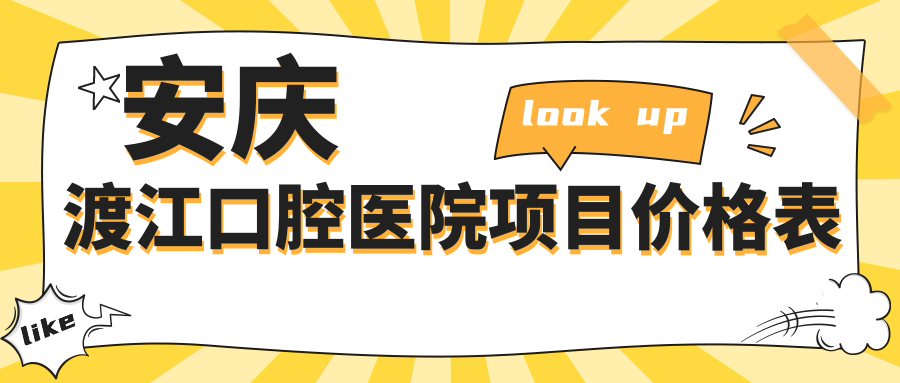 安慶渡江口腔醫院項目?jì)r(jià)格表