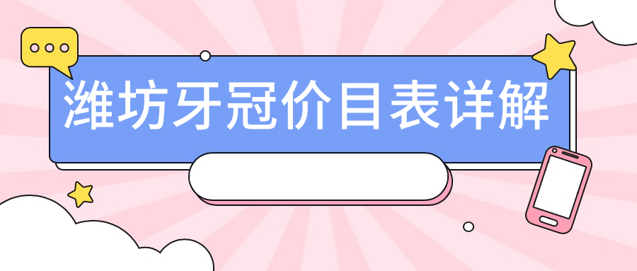 濰坊牙冠價(jià)目表詳解