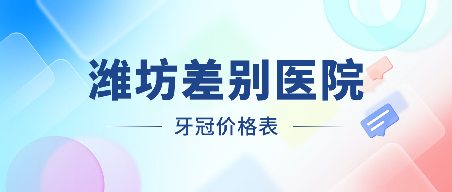 濰坊差別醫院牙冠價(jià)格表