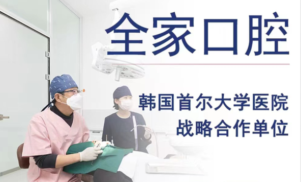 沈阳全家口腔门诊