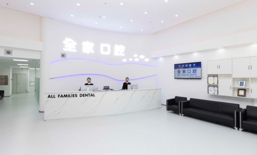沈阳全家口腔门诊部