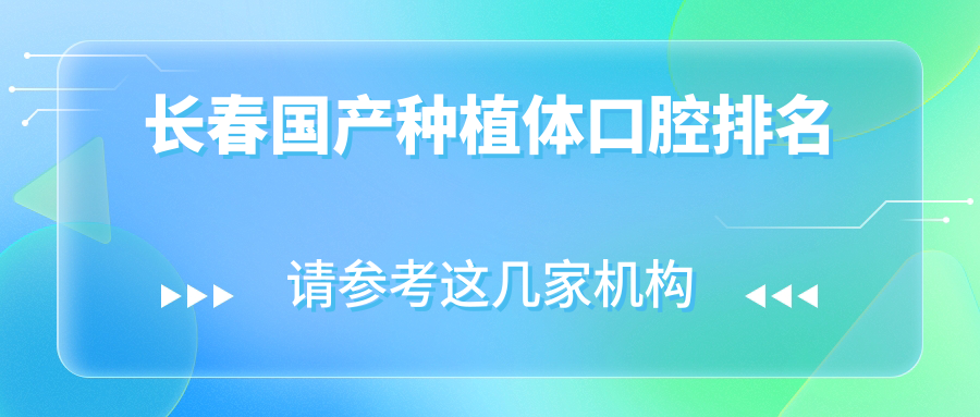 長(cháng)春國產(chǎn)種植體口腔排名