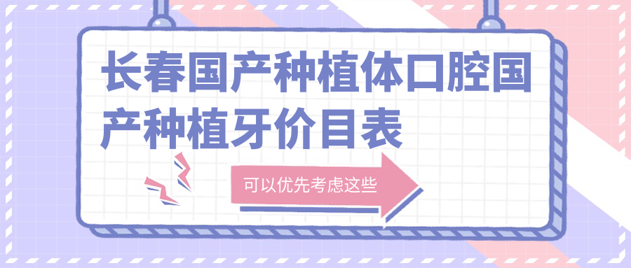 長(cháng)春國產(chǎn)種植體口腔國產(chǎn)種植牙價(jià)目表