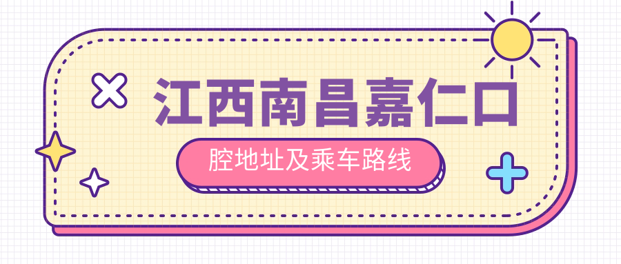 江西南昌嘉仁口腔地址及乘車(chē)路線(xiàn)