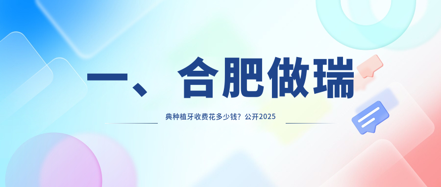 一、合肥做瑞典種植牙收費花多少錢(qián)？公開(kāi)2025合肥瑞典種植牙價(jià)格表