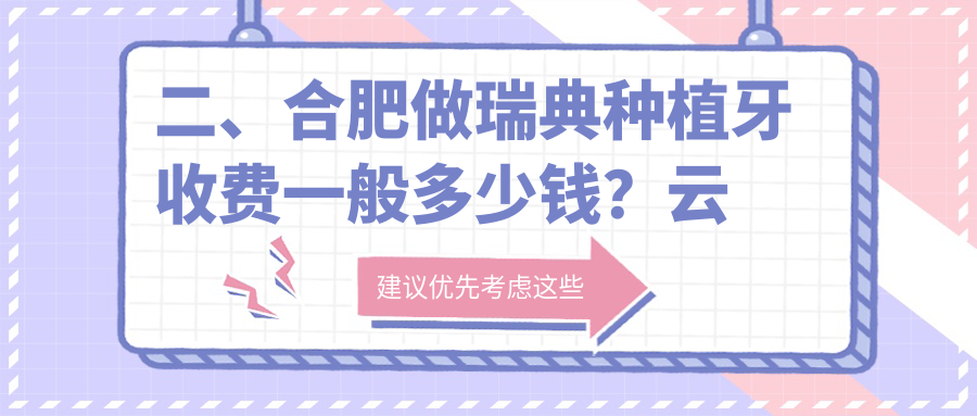 二、合肥做瑞典種植牙收費一般多少錢(qián)？云松7269|冉冉7198|周澤傳6969