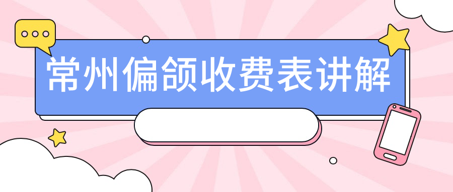 常州偏頜收費表講解