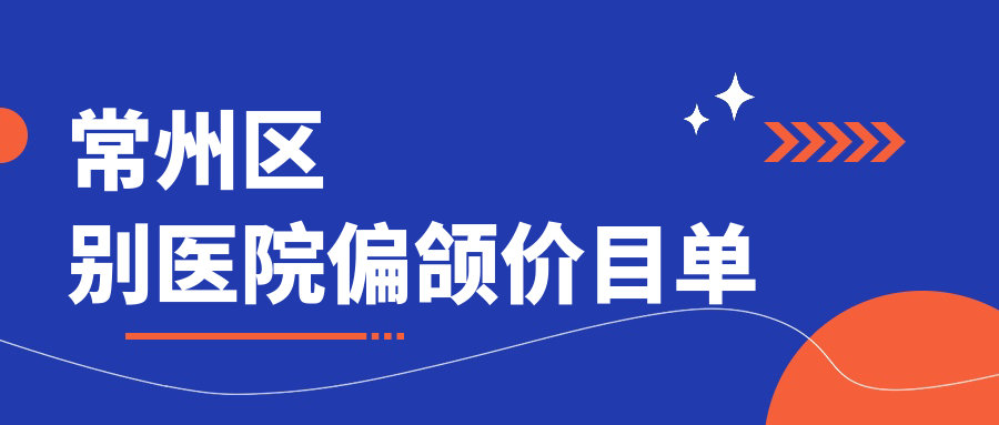 常州區別醫院偏頜價(jià)目單